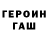 ГЕРОИН Heroin Tanyshik Maksimenko